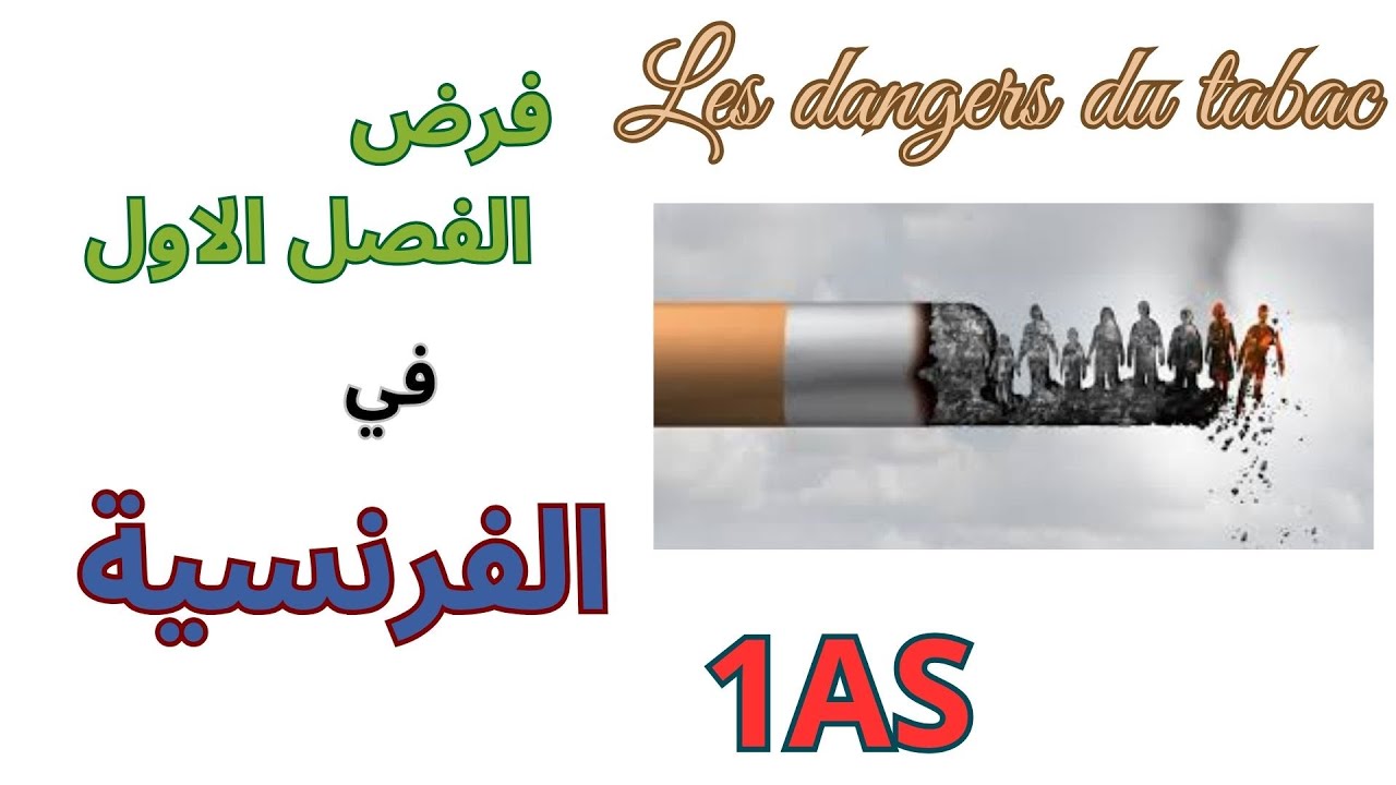 فرض الفرنسية الاولى ثانوي علمي ادبي الفصل الاول|  français 1AS