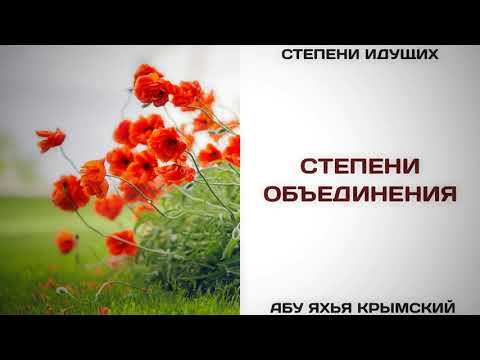 161. Степени объединения || Абу Яхья Крымский