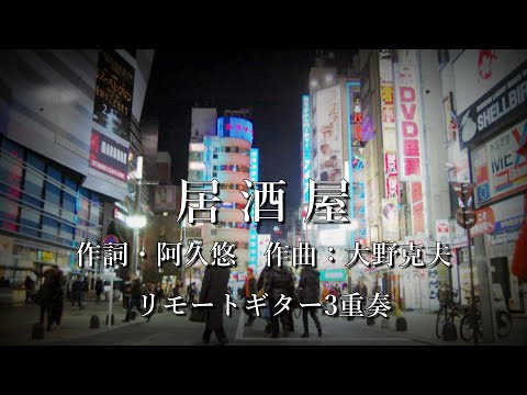 「居酒屋] ～ 歌：木の実ナナ＆五木ひろし　(作詞：阿久悠　 作曲：大野克夫)  [リモート・ギター３重奏/ギター合奏][Remote Guitar Trio/ Ensemble)