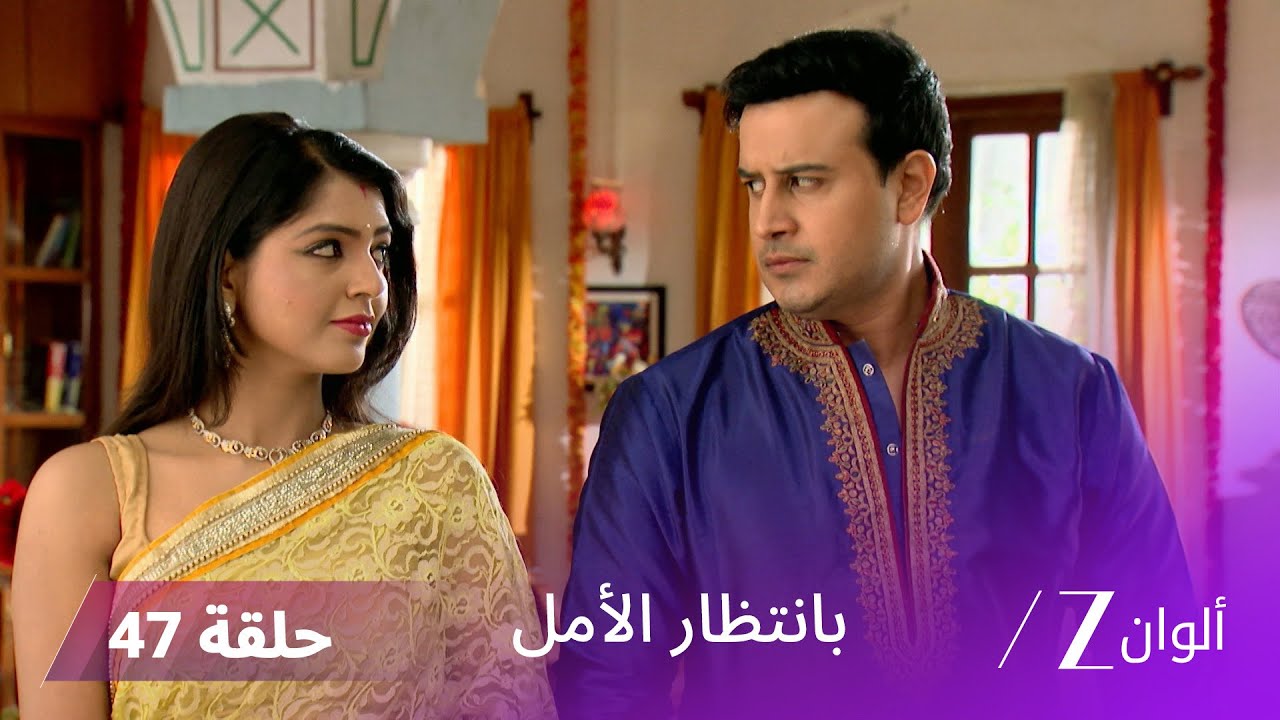 مسلسل بانتظار الأمل حلقة 47 كاملة | سونيدي تجد فرصة للعودة