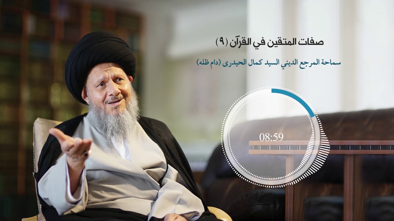 صفات المتقين في القرآن الكريم (9)