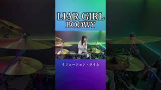 LIAR GIRL/BOØWY　ドラム叩いてみた④　#shorts みらんのドラム