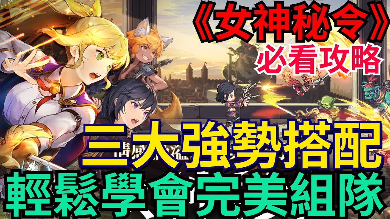 《Goddess Order女神秘令》三大強勢隊伍分享、強度差距超級大！一部影片學會完美組隊｜想知道的都在這 