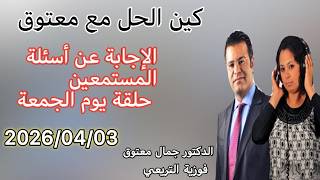 برنامج كين الحل مع الدكتور معتوق حلقة يوم الجمعة والإجابة على أسئلة المستمعين مع الدكتور معتوق