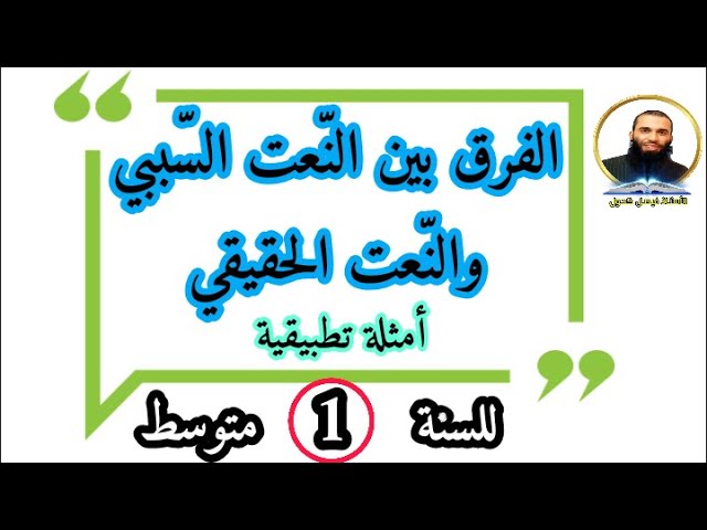 الفرق بين النعت الحقيقي والنعت السببي مع تطبيقات للسنة الأولى متوسط