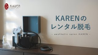 脱毛機について：KAREN-カレン-業務用脱毛機レンタル | 全国対応・安心