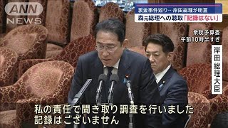 裏金事件巡る森元総理聴取の「記録はない」 岸田総理が明言【スーパーJ