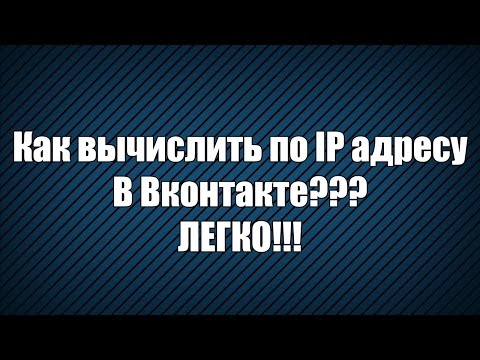Как вычислить IP адрес в Вконтакте??? ЛЕГКО!!!