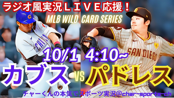 【WCシリーズ・リアルラジオ風実況】カブスVSパドレスを同時視聴ライブ応援！　＃カブス　＃鈴木誠也　＃今永昇太　＃MLBLIVE　＃MLBライブ　 ＃パドレス　＃ダルビッシュ　＃松井裕樹　＃野球