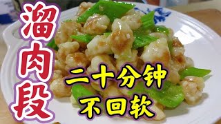 真功夫“溜肉段”20分钟，不会软！嘎嘎头子！