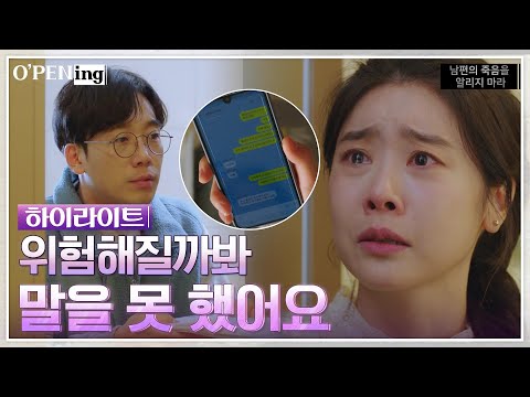 1화#하이라이트# 김남희가 박소진에게 <strong>데니안의</strong> 비밀을 필사적으로 숨긴 이유 #O&amp;#39;PENing EP.8