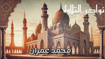 "🌙 خشوع القلوب مع تلاوة نادرة للشيخ محمد عمران 📿🕌"
