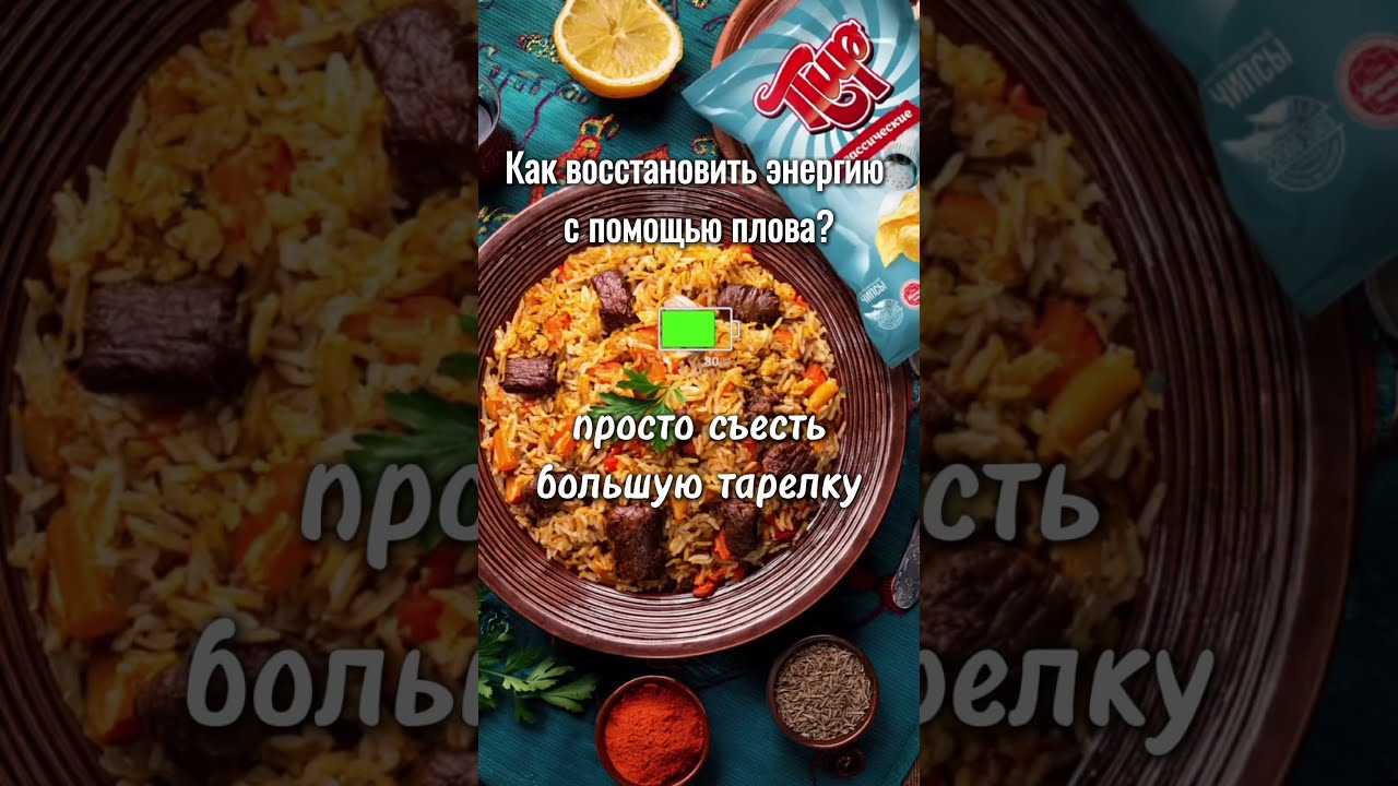 🍲 Как восстановить энергию с помощью плова? (спойлер: просто съесть большую тарелку!)  