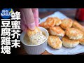 免炸香酥豆腐雞塊&蜂蜜芥末/Chicken & Tofu Nuggets | MASAの料理ABC