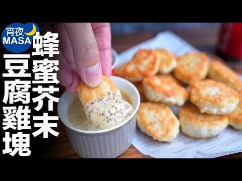 免炸香酥豆腐雞塊&蜂蜜芥末/Chicken & Tofu Nuggets | MASAの料理ABC
