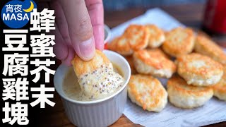 Chicken & Tofu Nuggets | MASA's Cooking