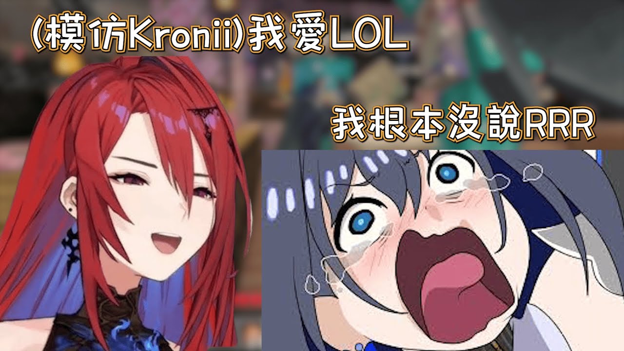 逗這個完美的女人真的太有趣了w模仿Kronii的女王又製造了混亂【HoloEN中文翻譯】