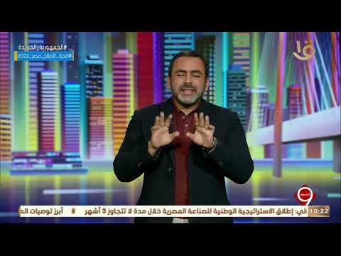 التاسعة مداخلة الرئيس عبد الفتاح السيسي رئيس الجمهورية الحلقة الكاملة 25 10 2022