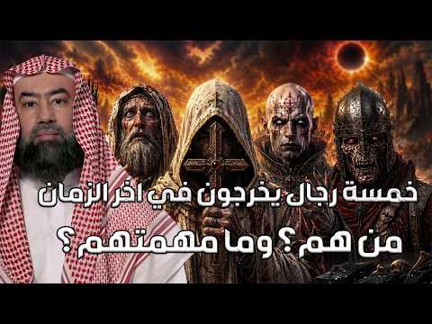 نبيل العوضي   رجال يظهرون آخر الزمان علامات الساعة ونبؤة نهاية الزمان ؟