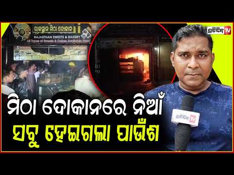 ଛତ୍ରପୁର ମାର୍କେଟ ମିଠା ଦୋକାନରେ ନିଆଁ ଲାଗି ,ସବୁ ହେଇଗଲା ପାଉଁଶ l fire breaks out in Chhatrapur market