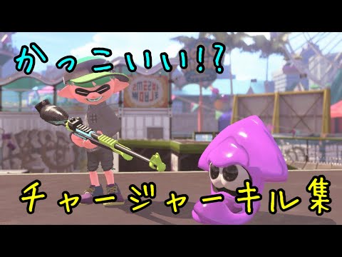【Splatoon2】かっこいい!?チャージャーキル集×秒針を噛む［kill collection］【ウデマエX】