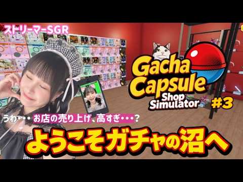 【#3】大儲けの店目指します！！！【秋葉原のガチャショップシミュレーター2】
