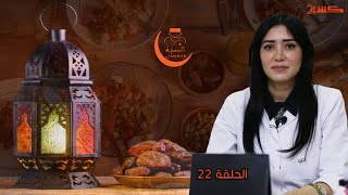 شاهد أسباب زيادة الوزن خلال الصيام في الحلقة 22 من برنامج 