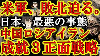 【米軍に敗北が迫る。『アメリカ軍が最も恐れていたロシア・イラン・中国の３正面戦略完成まであと一つ』】鬼気迫るイスラエル有事にイランの関与が判明！中国がパレスチナ支援声明！『パレスチナ独立国家を支援する