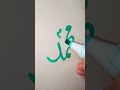 Muhammad Name Write Shorts Viral Shorts Urducalligraphy Nameart Islamicshorts Naat Beautiful Muhammad Name Write Shorts Viral Shorts Urducalligraphy Nameart Islamicshorts Naat Beautiful