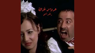 عروس غزالة ريمكس شعبي