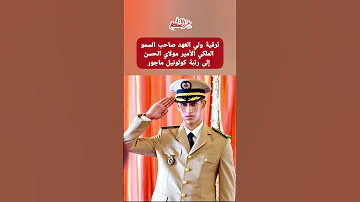 ترقية ولي العهد صاحب السمو الملكي الأمير مولاي الحسن إلى رتبة كولونيل ماجور عبد المنعم 