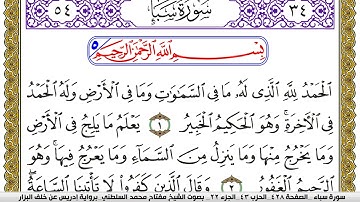 سورة سبأ مكتوبة مفتاح محمد السلطني برواية ادريس عن خلف البزار