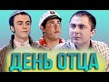 КВН День отца