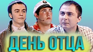 КВН День отца