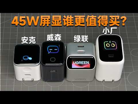 45W屏显充电头谁更值得买？4款45W屏显充电器大乱斗！