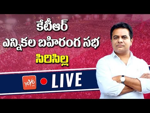 KTR LIVE | TRS Public Meeting - Sircilla | Telangana Lok Sabha Election 2019 | YOYO TV Channel