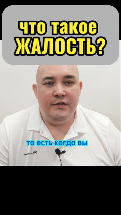 Что такое жалость? #психология #подсознание - YouTube