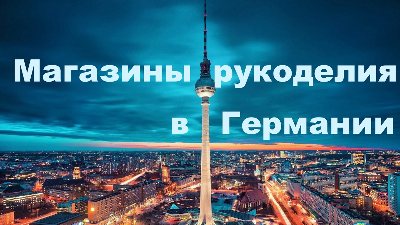 Магазины Рукоделия Германия Магазины Рукоделия Германия