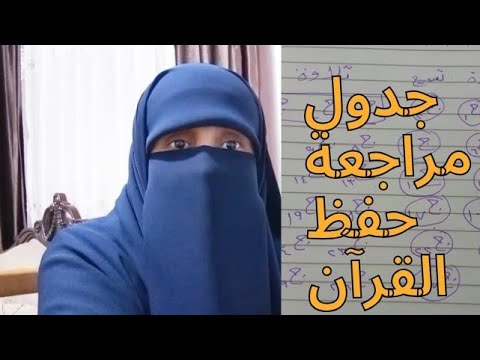 جدول رائع لمراجعة حفظ القرآن الكريم مع طريقة التطبيق الفعالة وتجربتي في تطبيقه