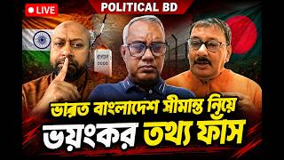 ভারত বাংলাদেশ সীমান্ত নিয়ে ভয়ংকর তথ্য ফাঁস Political BD Live