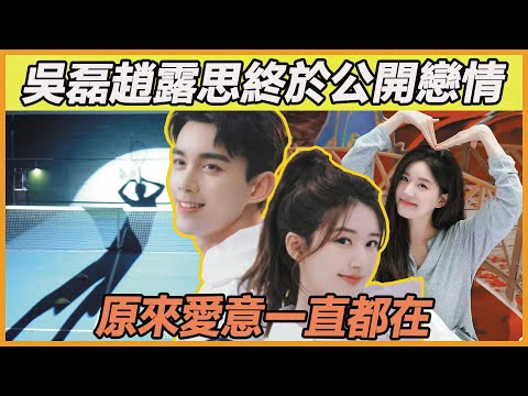 【吳露可逃】吳磊x趙露思“愛是小心翼翼又不敢伸出的手”他真的很愛她（一些個愛的證據）
