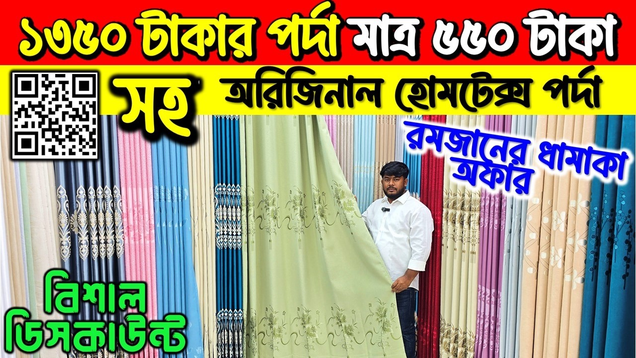 Porda Price In Bangladesh 2026😱Home Tex Porda Price In BD 2026🔥Curtain Collection in Bangladesh 2026