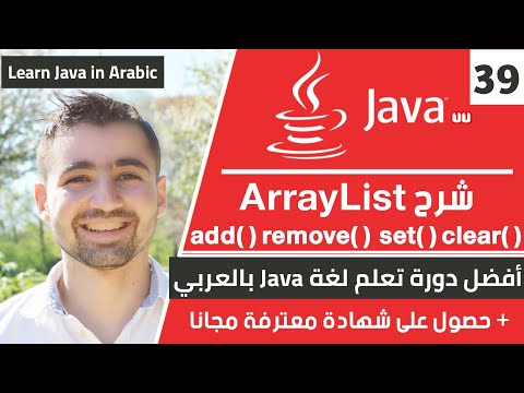 شرح ArrayList و Array List methods | دورة تعلم جافا كاملة - الدرس 39