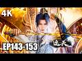 【无损4K】遮天 EP 143 - EP 153超清完整版!
