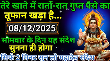 🌈💸8 दिसंबर 2025 का महादेव जी का संदेश | जरूर सुनें | Mahadev Message Today #godmessage
