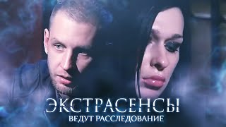 Экстрасенсы Ведут Расследование 2 Сезон, Выпуск 4