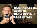 Как писать на Дзен, не перегореть и заработать