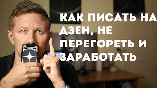 Как писать на Дзен, не перегореть и заработать