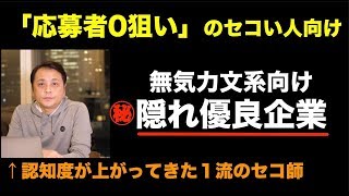 【就活】隠れ優良企業の見つけ方(無気力な文系就活生向け)