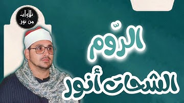 الشحات أنور - سورة الروم (مُرتّل) - Ash-Shahat Anwar